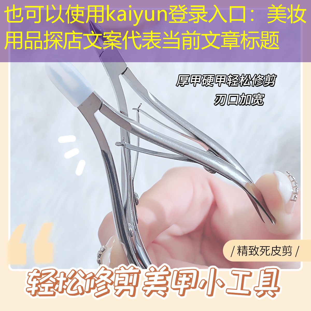 kaiyun登录入口：美妆用品探店文案